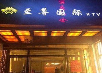 丹凤哪个KTV少爷男模妹子服务好-至尊国际KTV消费价格服务点评