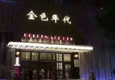 丹凤KTV陪唱男公关哪家最便宜-金色年代KTV便宜消费点评